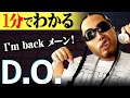 【1分紹介】2度の逮捕から遂に復帰! "D.O."の破天荒すぎる生き様とデンジャラスな魅力! 【悪党の詩】#shorts