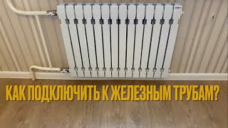 видео: Тонкости и хитрости,мои наработки при установке чугунных радиаторов Кеннер-Модерн к железным стоякам картинка: Тонкости и хитрости,мои наработки при установке чугунных радиаторов Кеннер-Модерн к железным стоякам