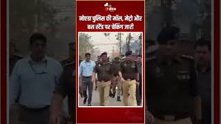 Noida Police Checking: नोएडा पुलिस की Mall, Metro और Bus Stand पर चेकिंग जारी | High Alert