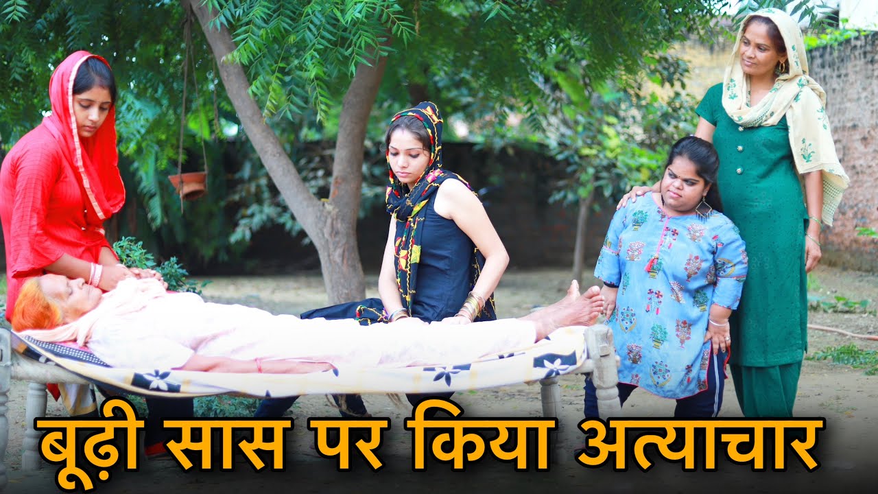बूढी बीमार सास पर बहुओं ने किये अत्त्याचार || Nikki Dahiya