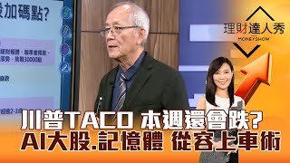 【理財達人秀】川普TACO 本週還會跌？ AI大股、記憶體 從容上車術｜李兆華、李永年 2025.10.13 part1