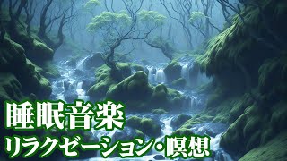 Nature's Symphony　"夢の中への誘い" - 睡眠用音楽