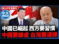 【中天朋友圈｜哏傳媒】中國已堀起 西方要習慣 中國要謙虛 台灣要選擇 每週三下午四點半直播 LIVE【理性峯爆｜李勝峯】20260805 ‪@中天電視CtiTv  ‪@funseeTW ‬