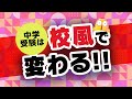 【中学受験】校風を知れば入れたい学校も変わる！？