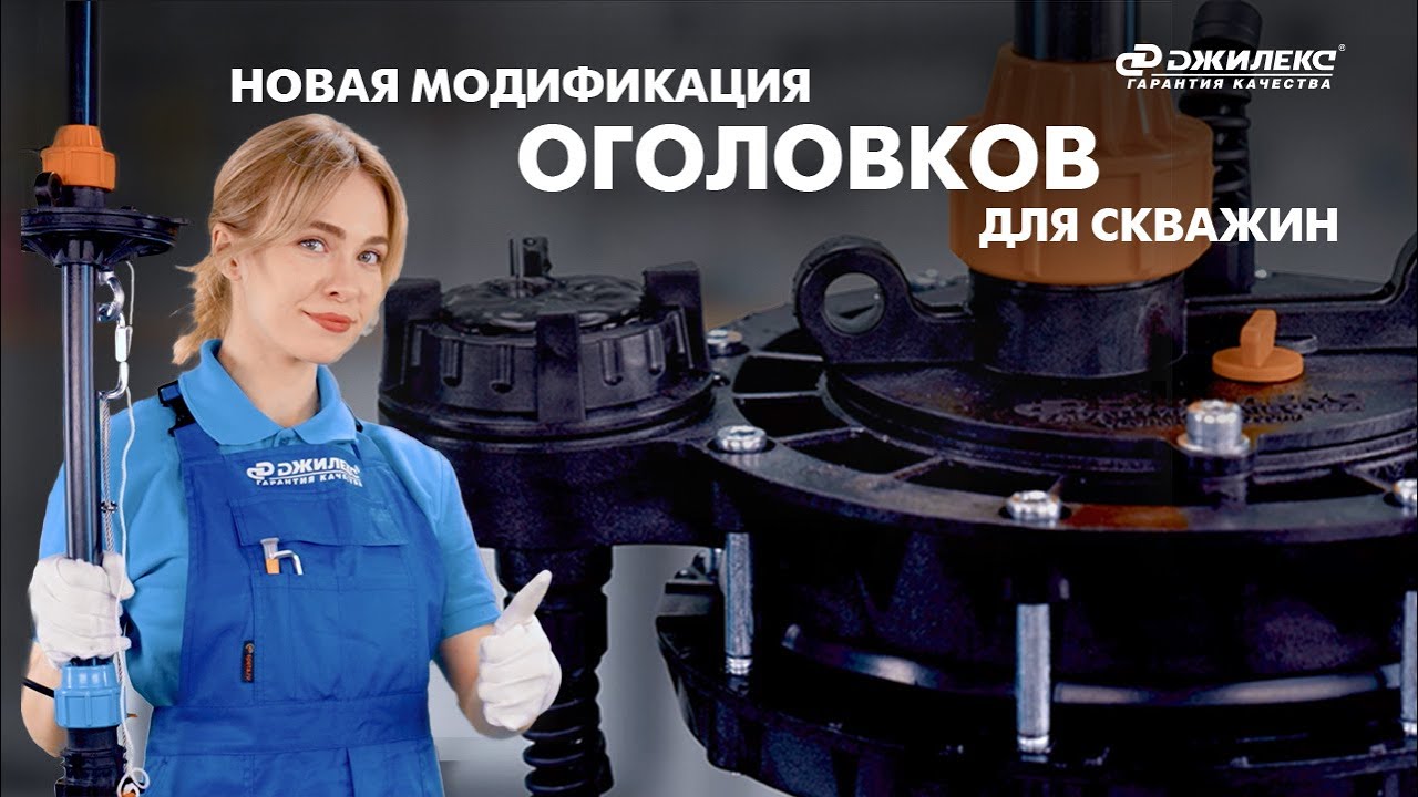 НОВАЯ МОДИФИКАЦИЯ ОГОЛОВКОВ ДЛЯ СКВАЖИН ДЖИЛЕКС