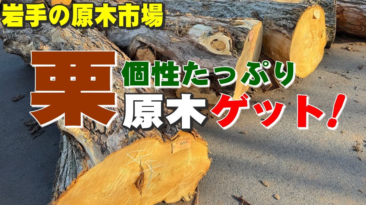 製材が楽しみ!】一関の原木市場で栗原木仕入れ【木の店さんもく】Got 製材が楽しみ!】一関の原木市場で栗原木仕入れ【木の店さんもく】Got