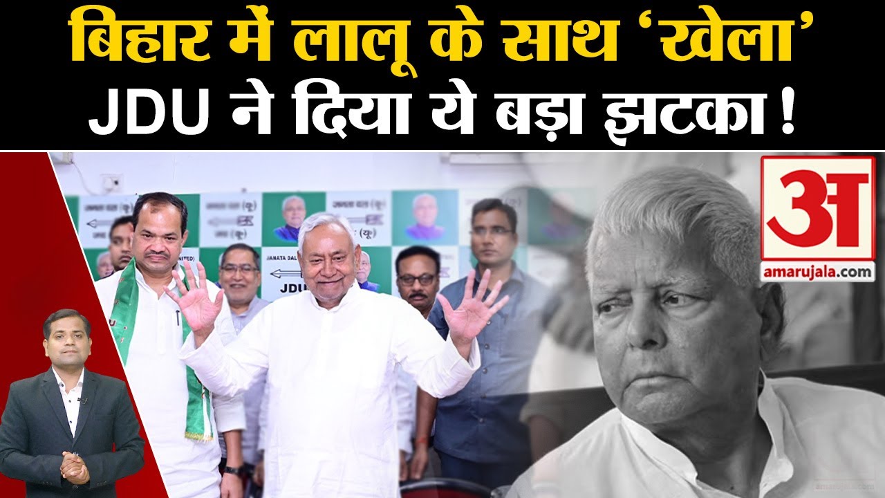 Bihar Politics: Bulo Mandal JDU में हुए शामिल, Lalu Yadav के साथ हो गया 'खेला' | Loksabha Election