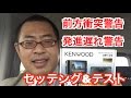 ドライブレコーダー「KENWOOD DRV- 610」セッティング&前方衝突警告/発進遅れ警告テスト