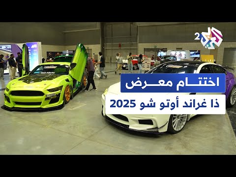 العربي 2  اختتام فعاليات معرض     2025