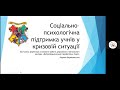 Соціально-психологічна підтримка учнів у кризовій ситуації