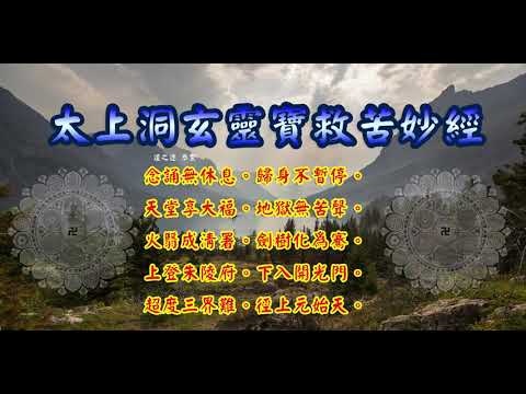 太上洞玄靈寶救苦妙經 |消災解厄 解冤釋結 滅罪消愆  日日念 增福慧 防治武漢肺炎 勤洗手 戴口罩 不去密閉人多空間 板金清肺湯 請見影片說明| 道之途