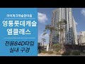 영통롯데캐슬엘클래스 환상적인 테라스! 전용84D타입 랜선 집구경 ☎전월세문의 010-4624-0573 아이파크캐슬한마음☎ Mp3 Song