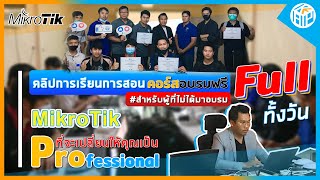 คลิปเทรนนิ่ง คอร์สอบรมฟรี  MikroTik ที่จะเปลี่ยนให้คุณเป็น Professional  Full ทั้งวัน By KAP Network