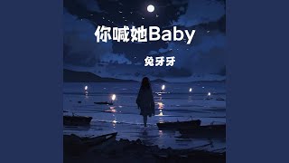 你喊她Baby (Dj德朋版) - 兔牙牙