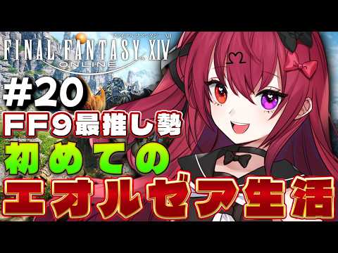 【FF14】古のMMOプレイヤー、初見で新生エオルゼアへ｜#20【Vtuber】【#生のせみん】