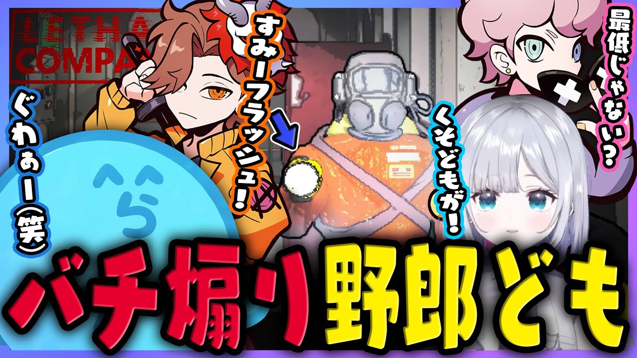 【LETHALCOMPANY】初見の花芽すみれに容赦しないらっだぁたち、あまりにもヤバいのでうますぎるあだ名を付けられる（花芽すみれ/ありさか/ふらんしすこ）【#らっだぁ切り抜き】