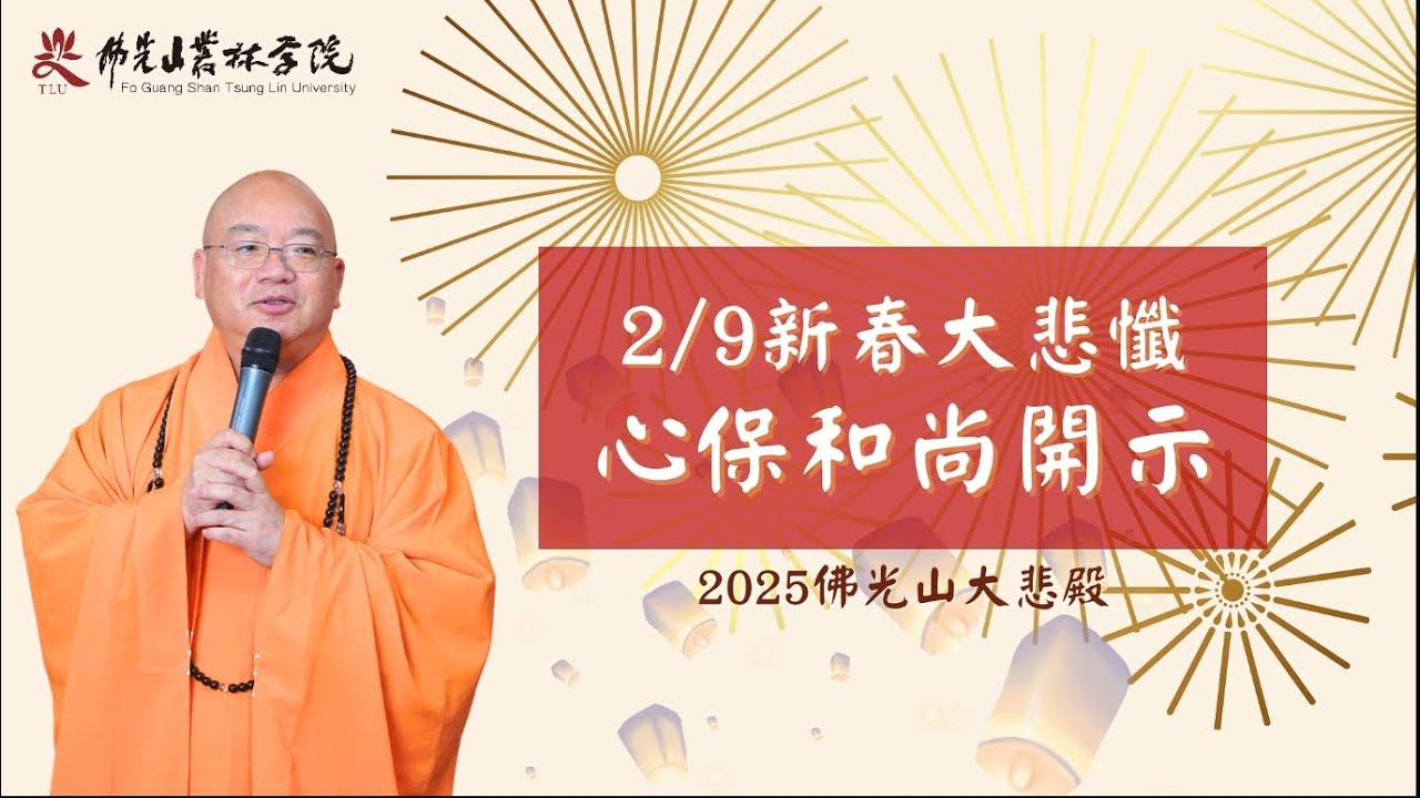 學習慈悲 做人間的觀世音菩薩｜#心保和尚 #新春 #大悲懺