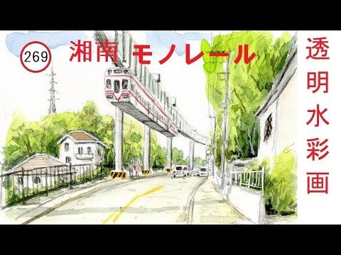 269】 モノレール 透明水彩画 watercolor: Syounan monorail