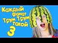 Каждый фанат Трум Трум такой 3