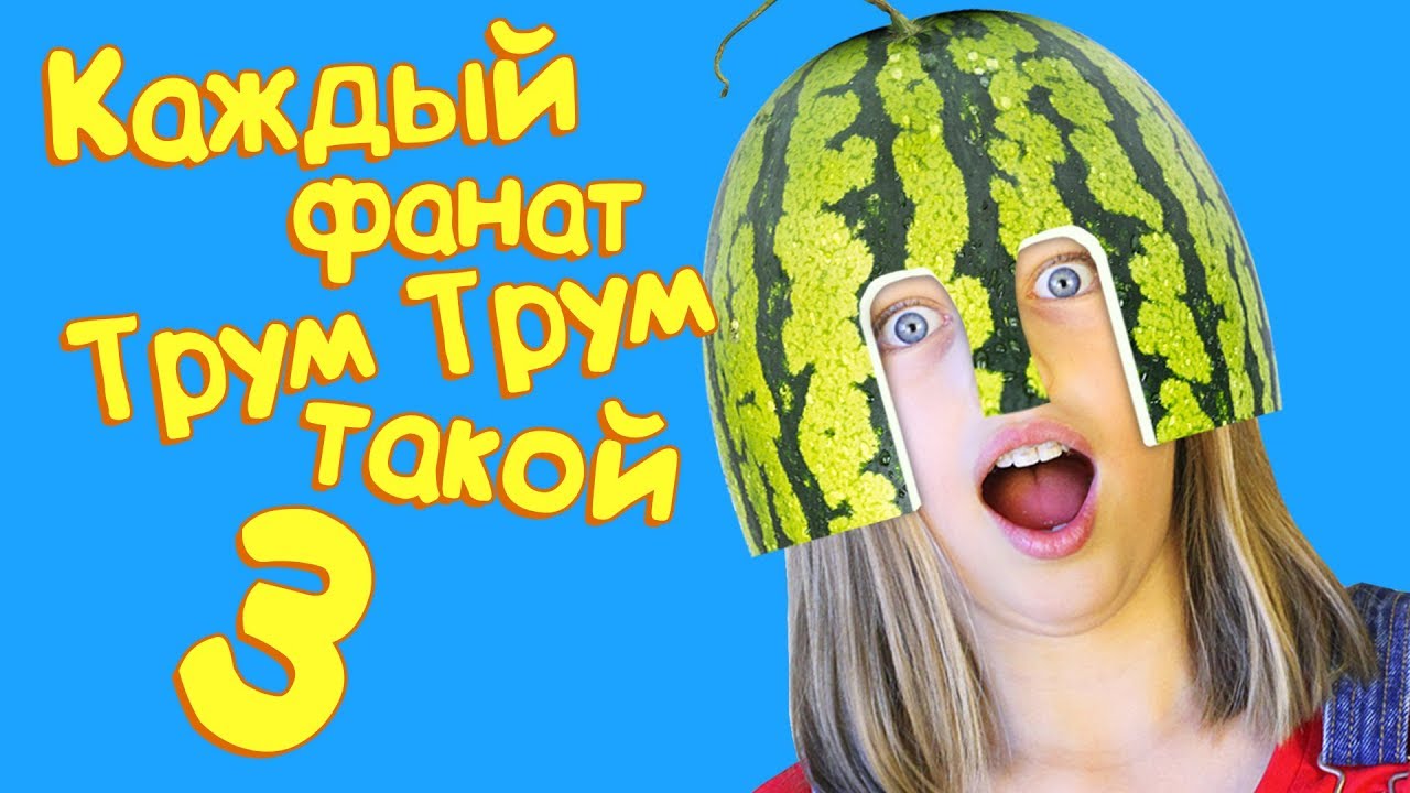 Видео Трум Трум Новый Год Видео Трум Трум Новый Год