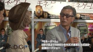 水沢アリー＆岩城滉一　囲み会見に登場　映画「モネ・ゲーム」公開直直前イベント
