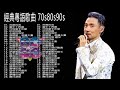 經典粵語歌曲 - 80-90年代流行歌曲 🎼BEST 25 SONG 鄭少秋，黎瑞恩，陳百強，梅豔芳，張學友，陈慧娴，李克勤，劉德華，張智霖，王傑，王菲，巫启贤，张学友，林淑容