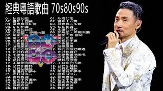 經典粵語歌曲 - 80-90年代流行歌曲 🎼BEST 25 SONG 鄭少秋，黎瑞恩，陳百強，梅豔芳，張學友，陈慧娴，李克勤，劉德華，張智霖，王傑，王菲，巫启贤，张学友，林淑容