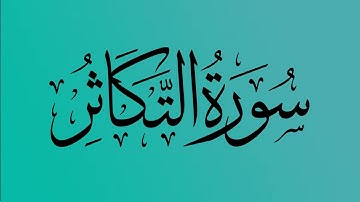 102 - المصحف المرتل | سورة التكاثر | القارئ الشيخ احمد النفيس