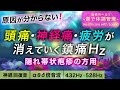 【頭痛・神経痛・疲労回復に効く音楽】隠れ帯状疱疹の方のための治癒音┃超回復のアルファ波(α波)・シータ波(θ波)・デルタ波┃全ソルフェジオ周波数┃睡眠用・ヒーリング・作業用bgm