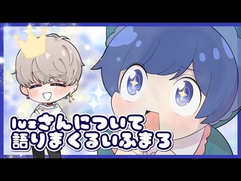【If】コラボして頂いたluzさんについて語りまくるいふまろ