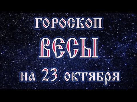 Гороскоп на завтра 23 октября 2017 года Весы