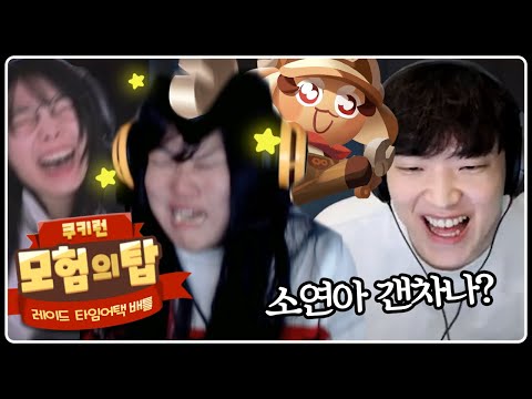 런소연 쿠키런 모험의 탑에서 <strong>혼내주기</strong> | 쿠키런: 모험의 탑