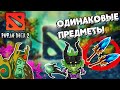 РОФЛО DOTA 2 ➜ РАНДОМНЫЕ ГЕРОИ | ОДИНАКОВЫЕ ПРЕДМЕТЫ