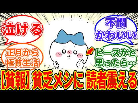 泣ける　ハチワレさん、新年から極貧貧乏メシを友達に振舞い、不憫可愛さに読者が震えてしまう…に対する　ちいかわ愛好家たちの反応集【0107最新話】