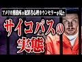 【サイコパスの実態】犯罪者の心理カウンセラーをしていた皆川さんが接してきたサイコパス・ソシオパスの人柄や言動について聞いた
