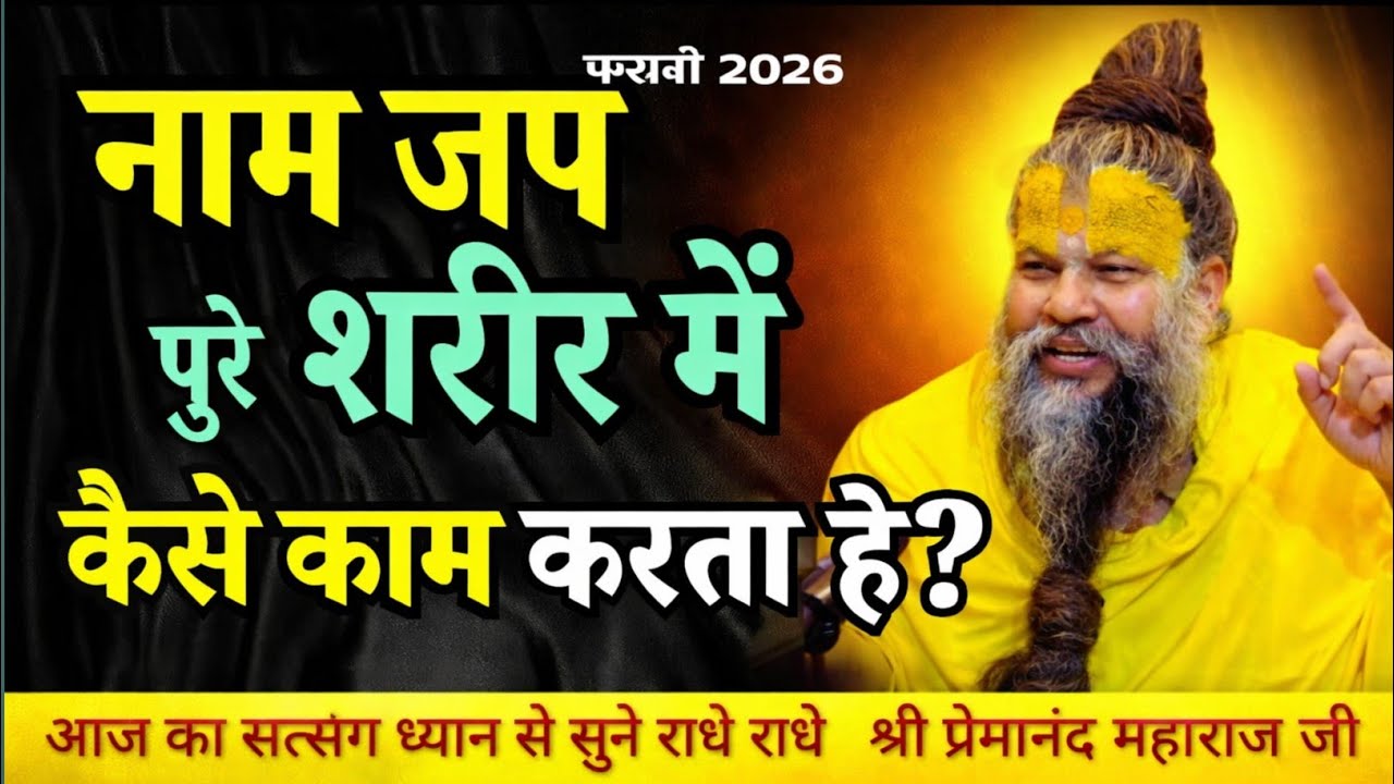 सिर्फ नाम जप से बदल जाता है शरीर और भाग्य! कैसे काम करता है ये रहस्य? | सत्संग 2026