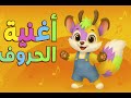   أغنية الحروف العربية مع سكر   تعل م الحروف بطريقة ممتعة للأطفال   نجومي