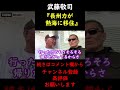 【蝶野正洋&times;武藤敬司】長州力が老後のために熱海に移住【切り抜き】 #Shorts
