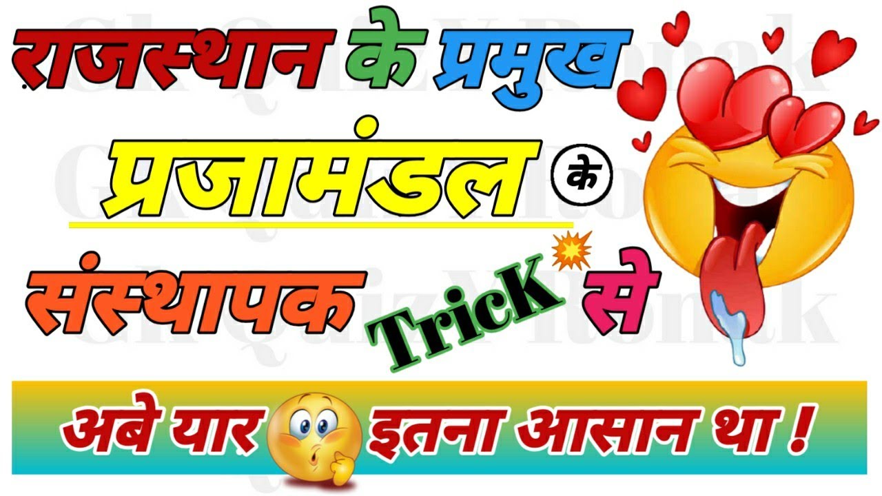 राजस्थान के प्रमुख प्रजामंडल Trick से | Rajasthan ke Pramukh Prajamandal trick | By Gk QuizY Ronak🔥