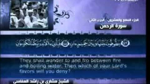 55 - سورة الرحمن - مشاري العفاسي