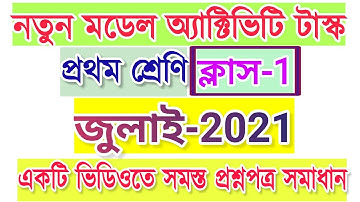 class 1 model activity task 2021 | new| all subject | মডেল অ্যাক্টিভিটি টাস্ক প্রথম শ্রেণি | part 3