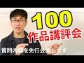 【公開】100デッサン講評会【こんなこと聞きます】