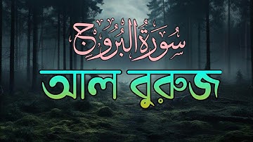 মধুর কন্ঠে কোরআন তিলাওয়াত আল-বুরুজ | Al-Buruj | سورة البروج | #viral #tilawat #quran #shortvideo
