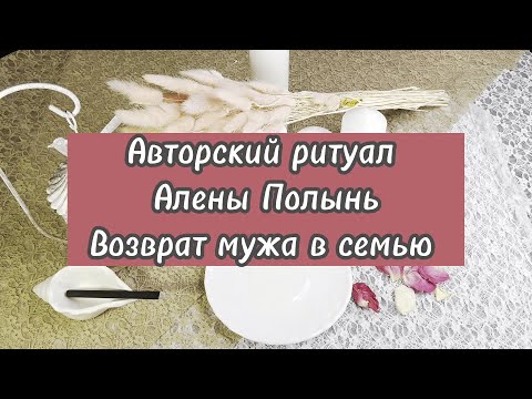 Авторский ритуал "Возврат мужа в семью" от Алёны Полынь