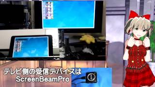 Miracast/WiDiワイヤレス・ディスプレイ アダプター ScreenBeam Proで艦これ