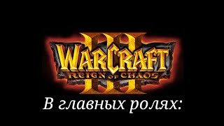 В главных ролях: Warcraft 3