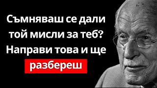 видео: Опитай този метод и ясно ще усетиш кога той мисли за теб – Карл Юнг картинка: Опитай този метод и ясно ще усетиш кога той мисли за теб – Карл Юнг