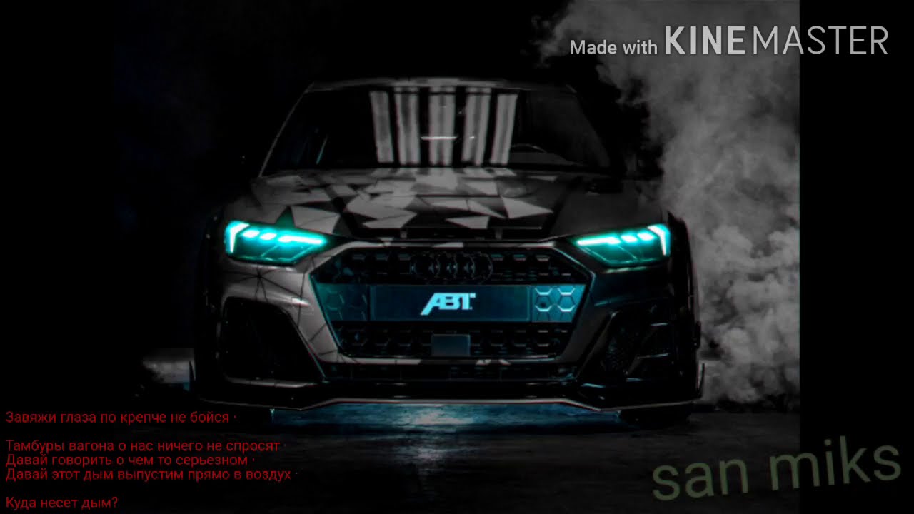 Madishka куда несет дым audi rs6