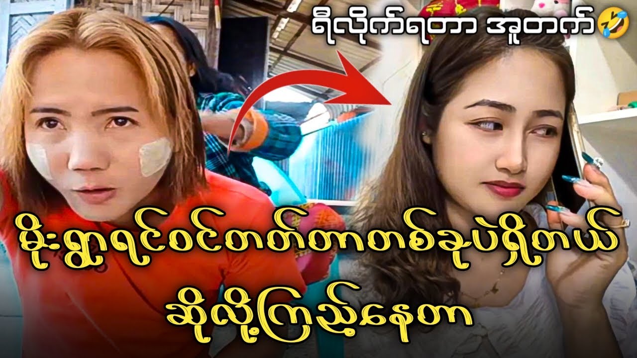 မိုးရွာရင်ဝင်တတ်တာတစ်ခုပဲရှိတယ်ဆိုလို့ဘာဖြစ်မလဲလို့ကြည့်နေတာ Reaction Video