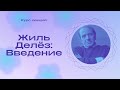 Жиль Делёз. Начало. Лекция 1 – Максимилиан Неаполитанский